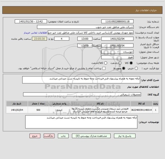 استعلام ارائه نمونه به همراه پیشنهاد فنی«پرداخت وجه منوط به تاییدیه تست میدانی میباشد
