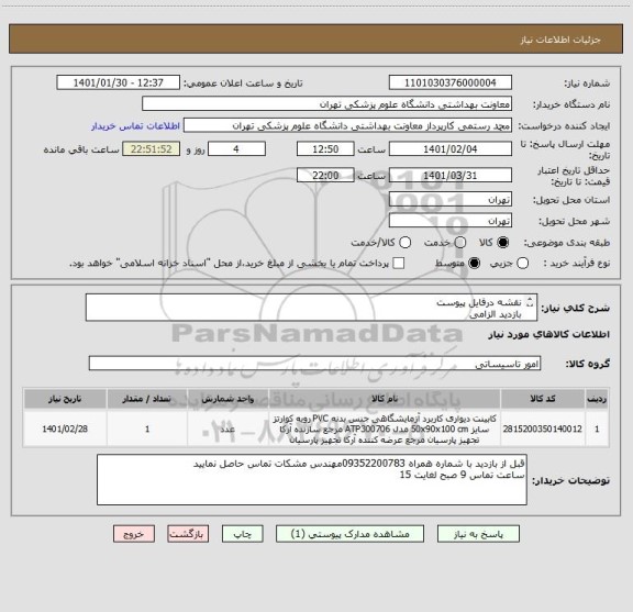 استعلام نقشه درفایل پیوست
بازدید الزامی 
درج پیش فاکتور الزامی
پرداخت 1 ماه
فایل پیوست ملاحظه شود

