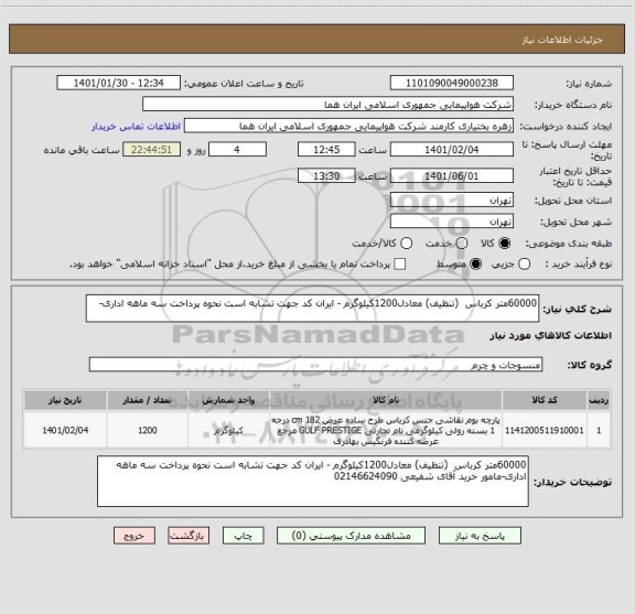استعلام 60000متر کرباس  (تنظیف) معادل1200کیلوگرم - ایران کد جهت تشابه است نحوه پرداخت سه ماهه اداری-