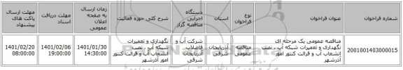 مناقصه عمومی یک مرحله ای نگهداری و تعمیرات شبکه آب ، نصب انشعاب آب و قرائت کنتور امور آذرشهر