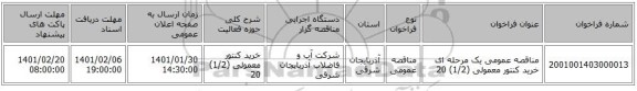 مناقصه عمومی یک مرحله ای خرید کنتور معمولی (1/2) 20