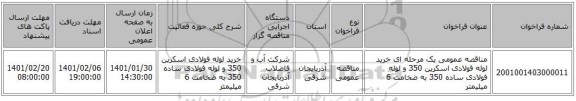مناقصه عمومی یک مرحله ای خرید لوله فولادی اسکرین 350 و لوله فولادی ساده 350 به ضخامت 6 میلیمتر