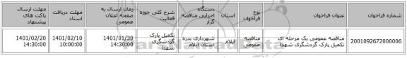 مناقصه عمومی یک مرحله ای تکمیل پارک گردشگری شهدا