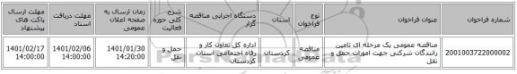 مناقصه عمومی یک مرحله ای تامین رانندگان شرکتی جهت امورات حمل و نقل 