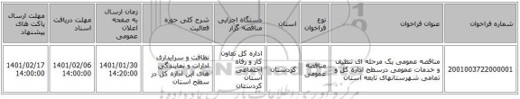 مناقصه عمومی یک مرحله ای تنظیف و خدمات عمومی درسطح اداره کل و تمامی شهرستانهای تابعه استان