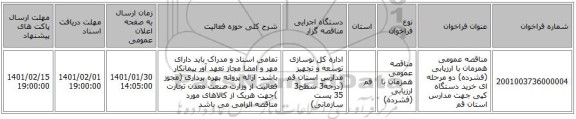 مناقصه عمومی همزمان با ارزیابی (فشرده) دو مرحله ای خرید دستگاه کپی جهت مدارس استان قم 