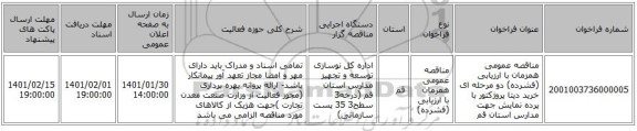 مناقصه عمومی همزمان با ارزیابی (فشرده) دو مرحله ای خرید دیتا پروژکتور با پرده نمایش جهت مدارس استان قم