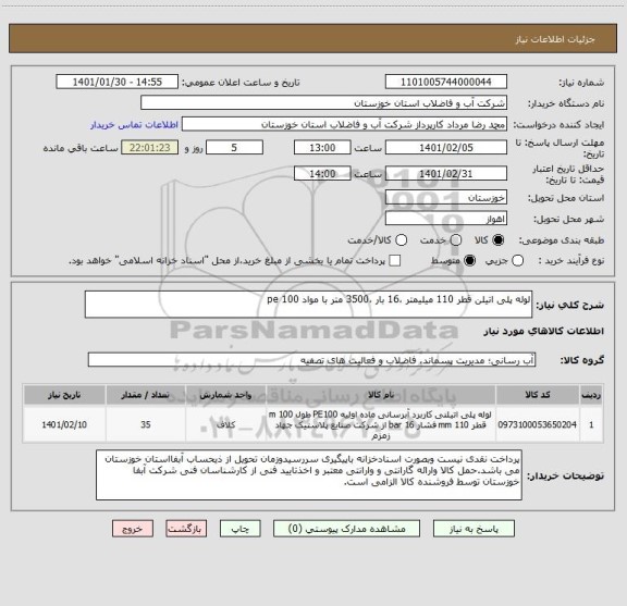 استعلام لوله پلی اتیلن قطر 110 میلیمتر ،16 بار ،3500 متر با مواد pe 100