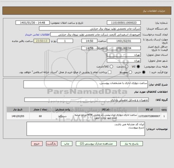 استعلام ساعت دیواری اداری با مشخصات پیوستی.