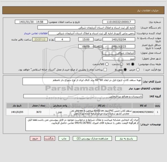 استعلام تهیه سقف کاذب ازنوع تایل در ابعاد 60*60 برند کناف ایران از نوع سوراخ دار نامنظم 