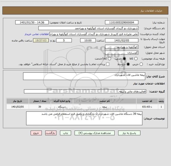 استعلام بیمه ماشین الات شهرداری