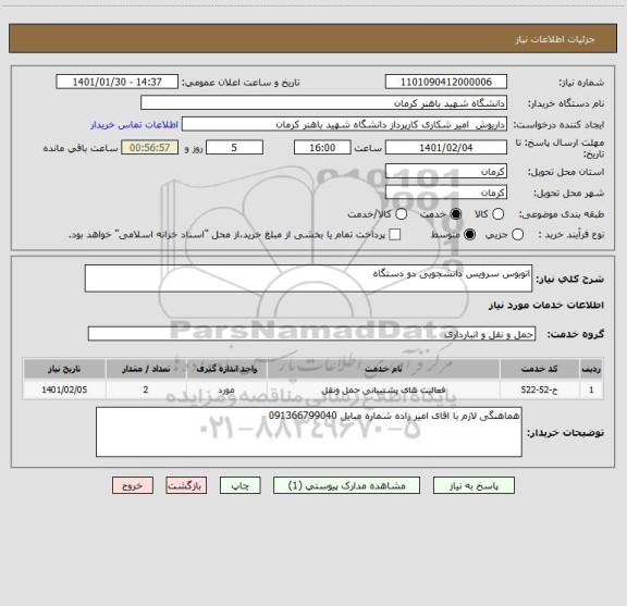 استعلام اتوبوس سرویس دانشجویی دو دستگاه 