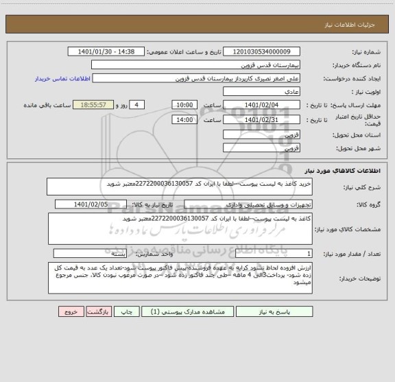 استعلام خرید کاغذ به لیست پیوست---لطفا با ایران کد 2272200036130057معتبر شوید