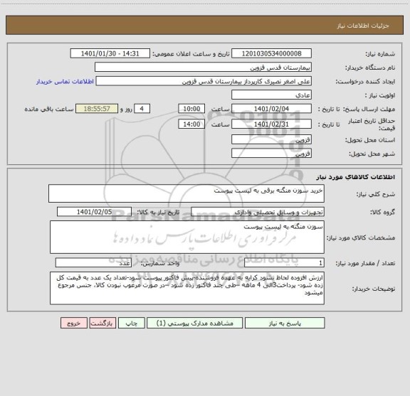استعلام خرید سوزن منگنه برقی به لیست پیوست