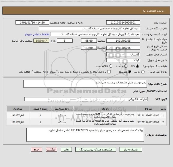 استعلام پمپ بوستر طبق مشخصات پیوست می باشد 