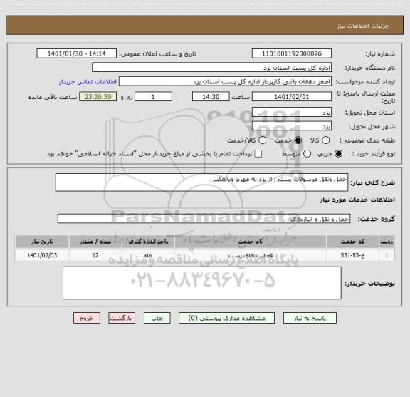 استعلام حمل ونقل مرسولات پستی از یزد به مهریز وبالعکس