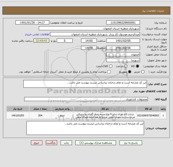 استعلام این کد مشابه است و تمام درختان براساس لیست پیوست می باشد .