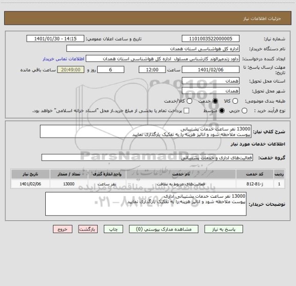 استعلام 13000 نفر ساعت خدمات پشتیبانی
پیوست ملاحظه شود و انالیز هزینه را به تفکیک بارگذاری نمایید