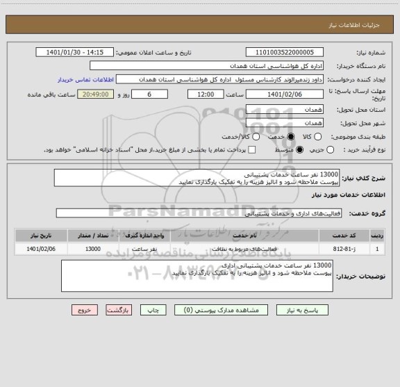 استعلام 13000 نفر ساعت خدمات پشتیبانی 
پیوست ملاحظه شود و انالیز هزینه را به تفکیک بارگذاری نمایید