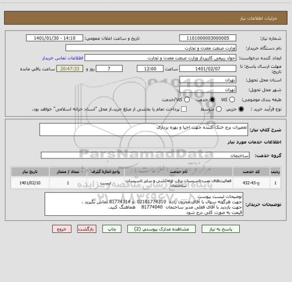 استعلام تعمیرات برج خنک کننده جهت احیا و بهره برداری