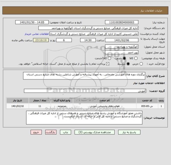 استعلام برگزاری دوره های آموزشی مقدماتی ، به آموزی پیشرفته و آموزش شاغلین رشته های صنایع دستی استان