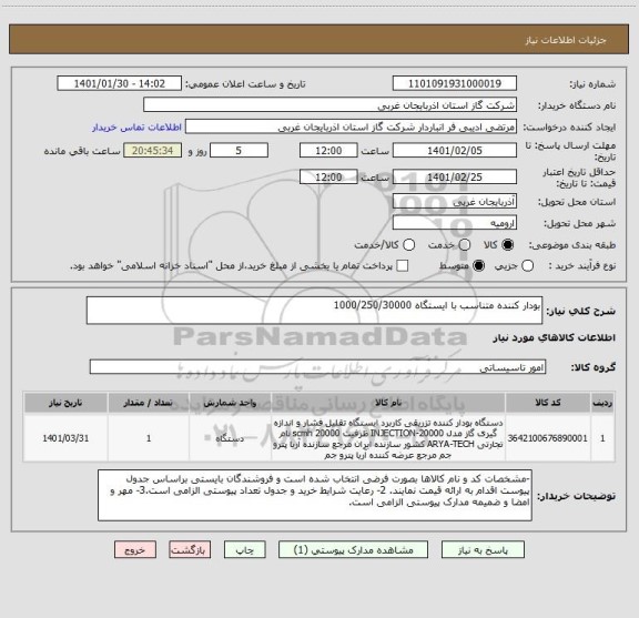 استعلام بودار کننده متناسب با ایستگاه 1000/250/30000