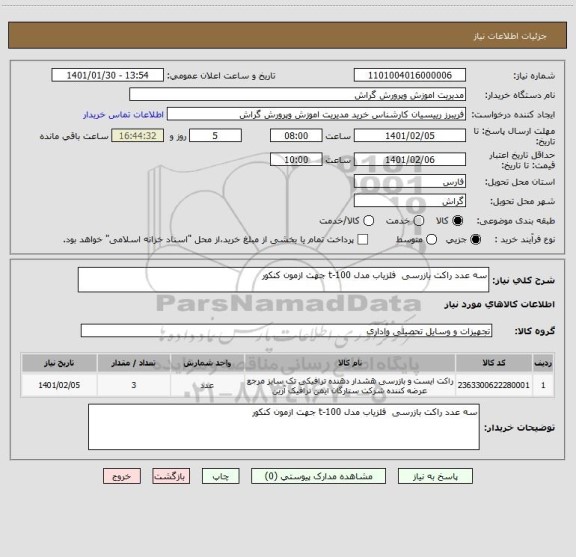 استعلام سه عدد راکت بازرسی  آشکار ساز فلز مدل t-100 جهت ازمون کنکور