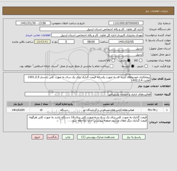 استعلام پیمانکاری خودروهای کرایه ای به صورت یکساله قیمت گذاری برای یک سال به صورت کلی باشداز 1401.2.5 لغایت 1402.2.4 
