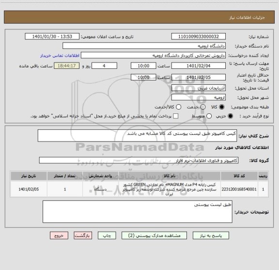 استعلام کیس کامپیوتر طبق لیست پیوستی کد کالا مشابه می باشد