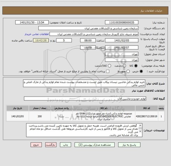 استعلام خرید لوازم یدکی ماشین نیسان پیکاب طبق لیست و مشخصات پیوست شده تمام لوازم یدکی از مارک اصلی و جنس عالی