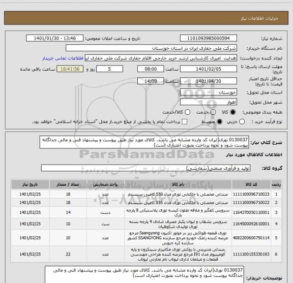 استعلام 0130037 توری(ایران کد وارده مشابه می باشد. کالای مورد نیاز طبق پیوست و پیشنهاد فنی و مالی جداگانه پیوست شود و نحوه پرداخت بصورت اعتباری است)