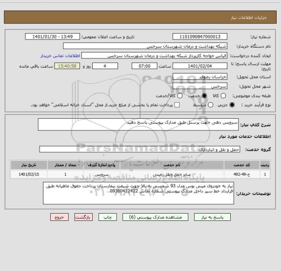 استعلام سرویس دهی جهت پرسنل طبق مدارک پیوستی پاسخ دهید