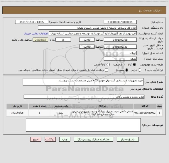 استعلام خرید تجهیزات هنرستانی کیت برق خودرو 405 طبق مشخصات لیست پیوست