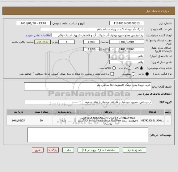 استعلام خرید دریچه بدون رینگ کامپوزیت 63 سانتی متر