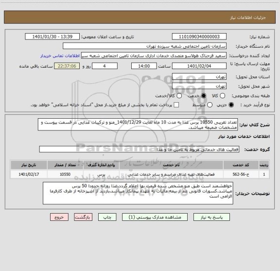 استعلام تعداد تقریبی 10550 پرس غذا به مدت 10 ماه لغایت 1401/12/29_منو و ترکیبات غذایی در قسمت پیوست و مشخصات ضمیمه میباشد.