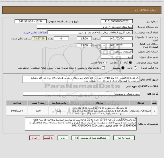 استعلام گاز نخدار500گرمی 16 لایه 10*10 نمره نخ 20 اقلام باید دارای برچسب اصالت کالا بوده کد کالا مشابه میباشد به قیمتهای نقدی ترتیب اثر داده نخواهد شد