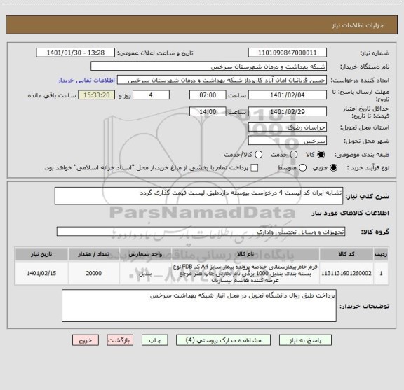 استعلام تشابه ایران کد لیست 4 درخواست پیوسته داردطبق لیست قیمت گذاری گردد