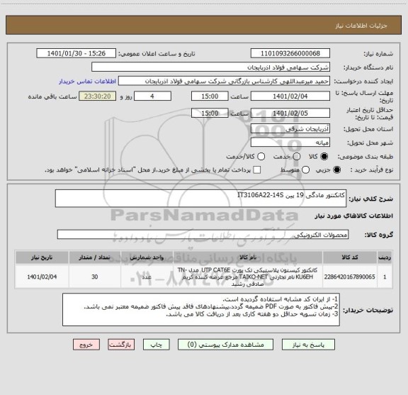 استعلام کانکنتور مادگی 19 پین IT3106A22-14S