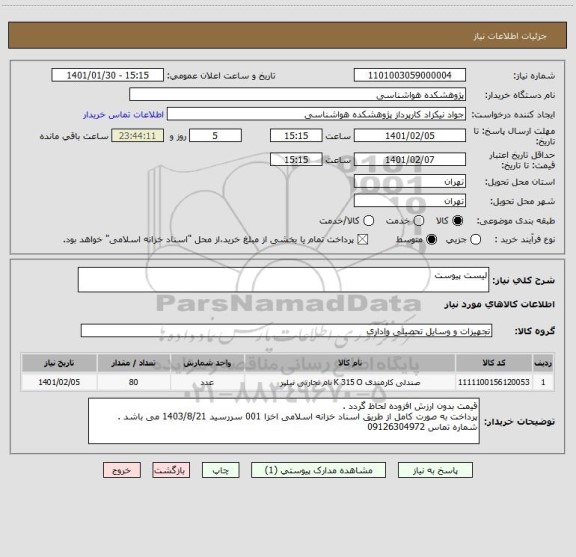 استعلام لیست پیوست 