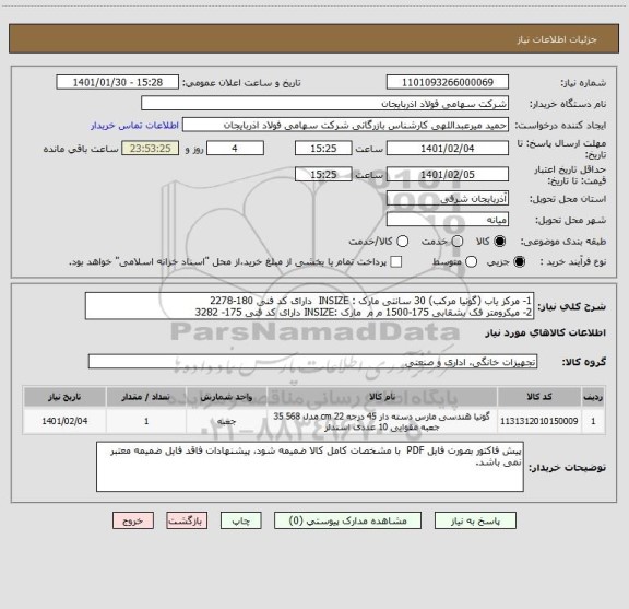 استعلام 1- مرکز یاب (گونیا مرکب) 30 سانتی مارک : INSIZE  دارای کد فنی 180-2278
2- میکرومتر فک بشقابی 175-1500 م م  مارک :INSIZE دارای کد فنی 175- 3282