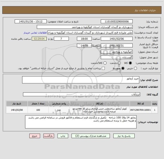 استعلام خرید آرماتور