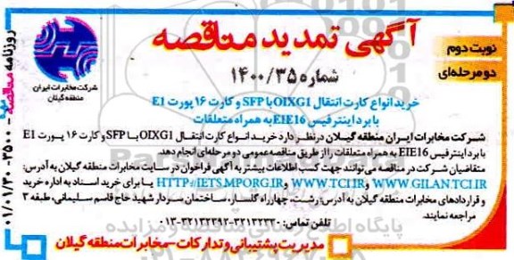 مناقصه خرید انواع کارت انتقال OXLG1 با SFP و کارت 16 پورت E1 تمدید
