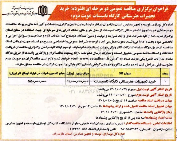 مناقصه خرید تجهیزات هنرستانی کارگاه تاسیسات نوبت دوم 