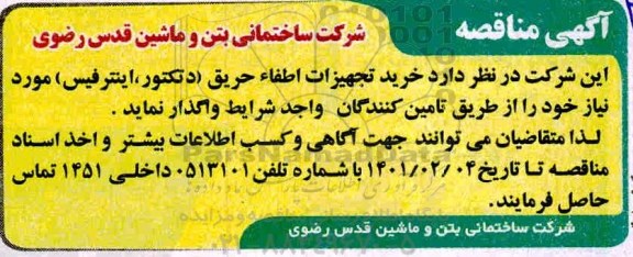 مناقصه، مناقصه خرید تجهیزات اطفاء حریق 