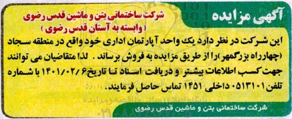 مزایده فروش یک واحد آپارتمان اداری 