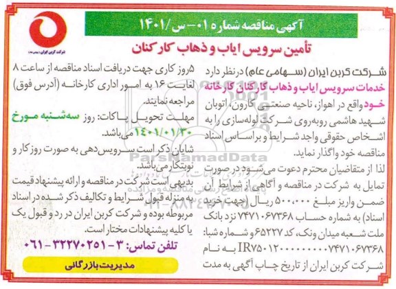  مناقصه , مناقصه تامین سرویس ایاب و ذهاب کارکنان