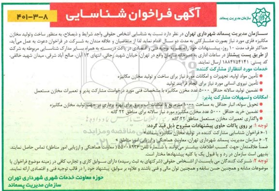 فراخوان، فراخوان شناسایی ساخت و تولید مخازن مکانیزه فلزی