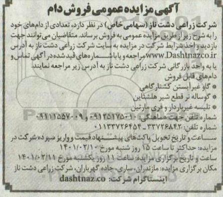 آگهی مزایده عمومی فروش دام