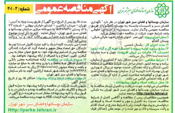 مناقصه، مناقصه عمومی نگهداری فضای سبز و تاسیسات وابسته به بوستان گفتگو