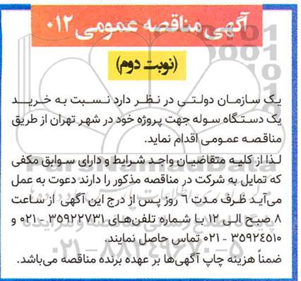 مناقصه خرید یک دستگاه سوله- نوبت دوم
